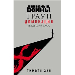 351181 Эксмо Тимоти Зан "Звёздные войны: Траун. Доминация. Грядущий хаос"