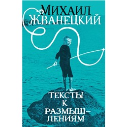 355455 Эксмо Михаил Жванецкий "Тексты к размышлениям"