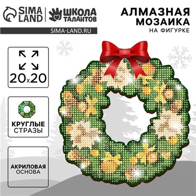 Алмазная мозаика на новый год с полным заполнением на фигурке. Новогодний венок «Зимняя сказка», 20 х 20 см, новогодний набор для творчества