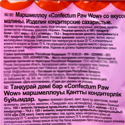 Маршмеллоу Confectum Paw Wow со вкусом малины, 200 г