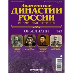 Журнал Знаменитые династии России 343. Орбелиани