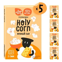 Набор попкорна для СВЧ "Нежный сыр" Holy Corn, 5 шт