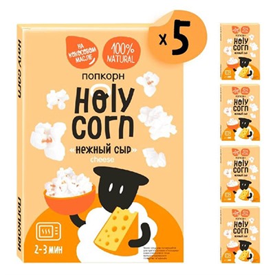 Набор попкорна для СВЧ "Нежный сыр" Holy Corn, 5 шт