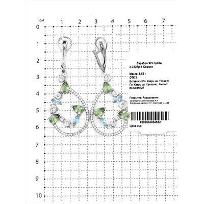 Серьги из серебра с пл.кварцем цв.топаз, цв.хризолит и фианитами родированные 925 пробы с-3137р-1