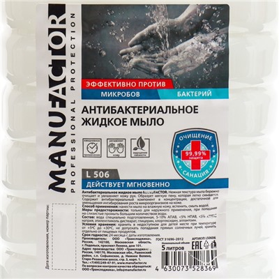 Антибактериальное жидкое мыло MANUFACTOR, ПЭТ, 5л