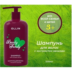 OLLIN Шампунь BEAUTY FAMILY для ухода за волосами с экстрактом авокадо 500мл