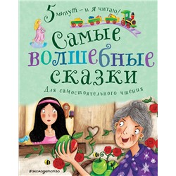 345579 Эксмо "Самые волшебные сказки"