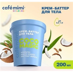 Cafe Mimi CLS Крем баттер для тела Coco Magic 200 мл 562605