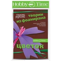 Набор для творчества 2-284/01 "ТВОРИМ ИЗ ФОАМИРАНА. ЦВЕТОК СВОИМИ РУКАМИ.НАРЦИСС" Альт