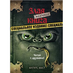 346763 Эксмо Магнус Мист "Маленькая злая книга. Специальное издание. Читай с друзьями!"