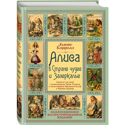 347515 Эксмо Льюис Кэрролл "Алиса в Стране чудес и Зазеркалье. Волшебная Англия"