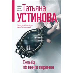 360830 Эксмо Татьяна Устинова "Судьба по книге перемен"