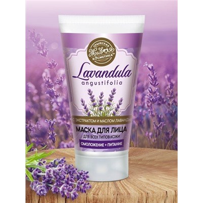 Маска для лица Заживляющая Lavandula (уц.)