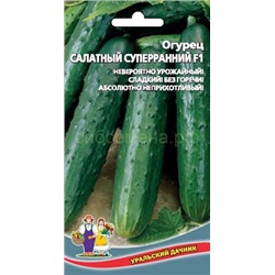 Огурец Салатный суперранний (УД)