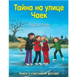 344238 Эксмо Кирстен Бойе "Тайна на улице Чаек (выпуск 4)"