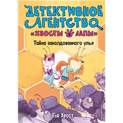 345669 Эксмо Гав Хвост "Тайна заколдованного улья (выпуск 2)"