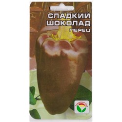 Перец Сладкий Шоколад (Код: 9045)