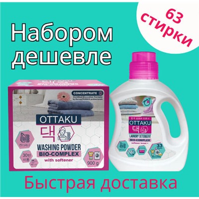 Набор OTTAKU Концентрированный гель, 990 мл и  универсальный стиральный порошок, 0,90 кг