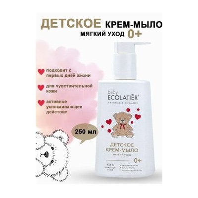 ECOLATIER Baby Детское Крем-Мыло мягкий уход 0+ 250 мл 827001