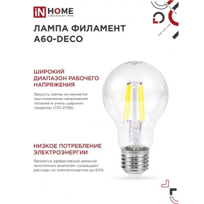 Лампа светодиодная IN HOME LED-A60-deco, 11 Вт, 230 В, Е27, 4000 К, 1160 Лм, прозрачная