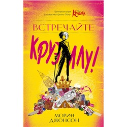 348524 Эксмо Морин Джонсон "Встречайте Круэллу!"