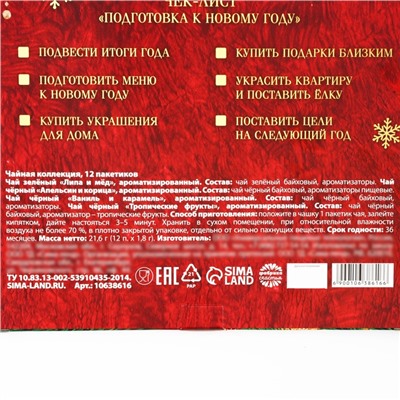 Адвент календарь с чаем «Счастья в новом году», 12 п