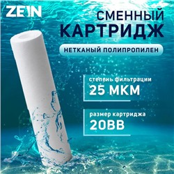 Картридж сменный ZEIN PP-20BB, полипропиленовый, 25 мкм