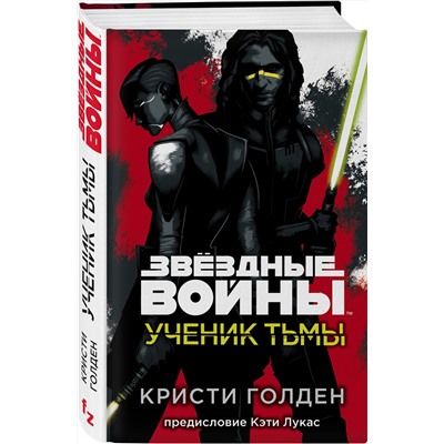 349985 Эксмо Кристи Голден "Звёздные войны: Ученик тьмы"