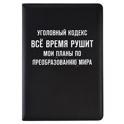 Ежедневник недатированный "Message. Уголовный кодекс..." A5 (145 ммx205 мм) 272 стр, белая бумага 70 г/м²