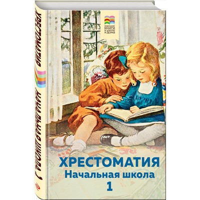 346150 Эксмо Пушкин А.С., Толстой Л.Н., Чуковский К.И. и др. "Хрестоматия. Начальная школа. 1"