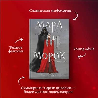 345251 Эксмо Лия Арден "Мара и Морок"