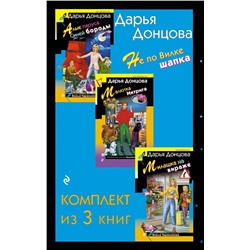 361573 Эксмо Дарья Донцова "Не по Вилке шапка. Комплект из 3 книг (Алые паруса Синей бороды. Малютка Интрига. Милашка на вираже)"