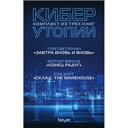 351706 Эксмо Вернор Виндж, Роб Харт, Том Светерлич "Комплект Киберутопии. (Три книги: Конец радуг, Завтра вновь и вновь, Склад. The Warehouse)"