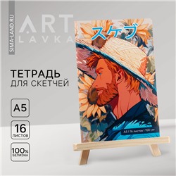 Тетрадь для скетчей А5, 16 л. 100 г/м2 «Ван Гог»