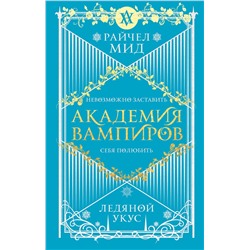 351359 Эксмо Райчел Мид "Академия вампиров. Книга 2. Ледяной укус"