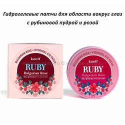 Гидрогелевые патчи с рубиновой пудрой и розой Koelf Ruby & Bulgarian Rose Eye Patch (51)