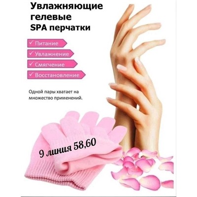 Увлажняющие гелевые перчатки SPA