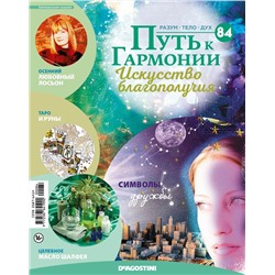 Журнал № 084 Путь к гармонии (1 руна в ассортименте, 6 карт И-Цзин)
