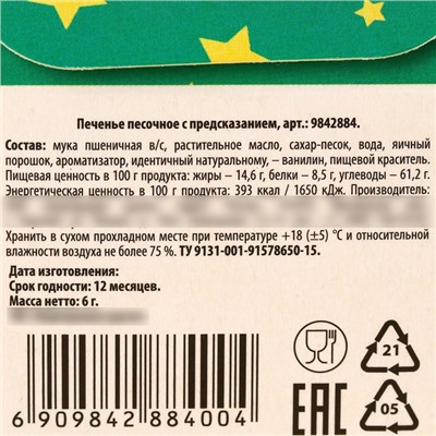 Печенье с предсказанием в коробке-домике «Замурчательного нового года», 1 шт