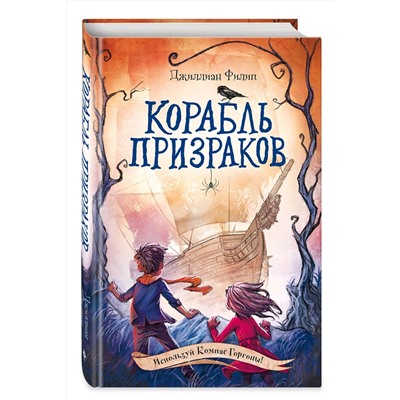 346765 Эксмо Джиллиан Филип "Корабль призраков (#2)"