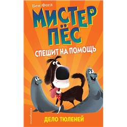 345404 Эксмо Бен Фогл "Дело тюленей (выпуск 2)"