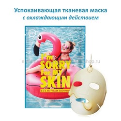 Маска для лица I'm Sorry for My Skin S.O.S Jelly Mask-Soothing (51)