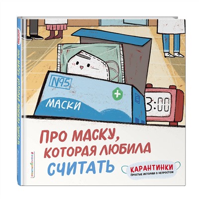 347495 Эксмо Ло Си "Про маску, которая любила считать"