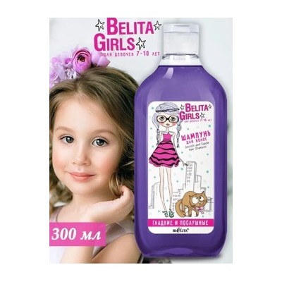 Белита Girls Для девочек 7-10 лет Шампунь для волос Гладкие и послушные,300мл.
