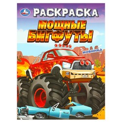 Мощные бигфуты. Раскраска.