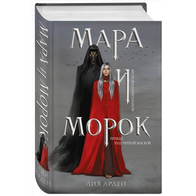 345251 Эксмо Лия Арден "Мара и Морок"