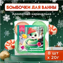 Новогодний подарочный набор косметики Snow balls "ароматная карамель" бомбочки для ванн, 160 г. Новый год