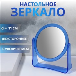 Зеркало настольное «Круг», d зеркальной поверхности 10,8 см, цвет синий