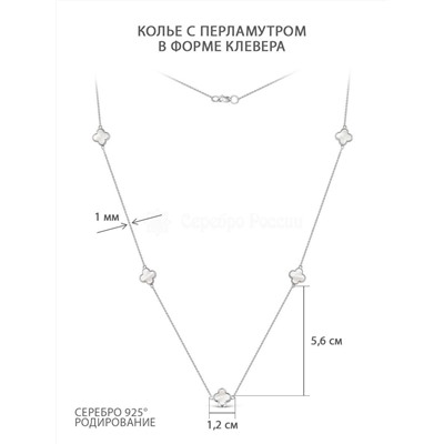 Колье из серебра с перламутром в форме клевера родированное КЦ-02р84