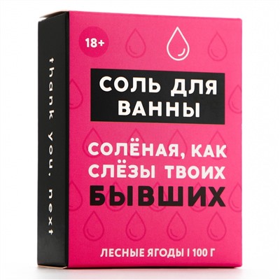 Соль для ванны «Слёзы бывших» с ароматом лесных ягод - 100 гр.